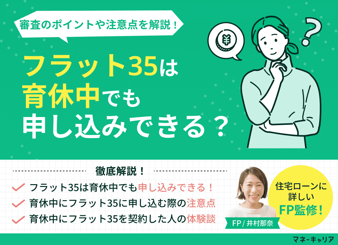 フラット35は育休中でも申し込みできる？審査のポイントや注意点を解説