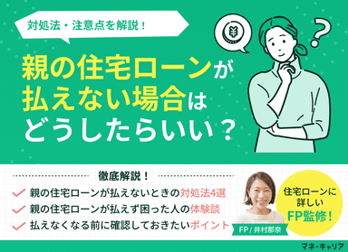 親の住宅ローンが払えない場合どうしたらいい？対処法・注意点を解説のサムネイル画像