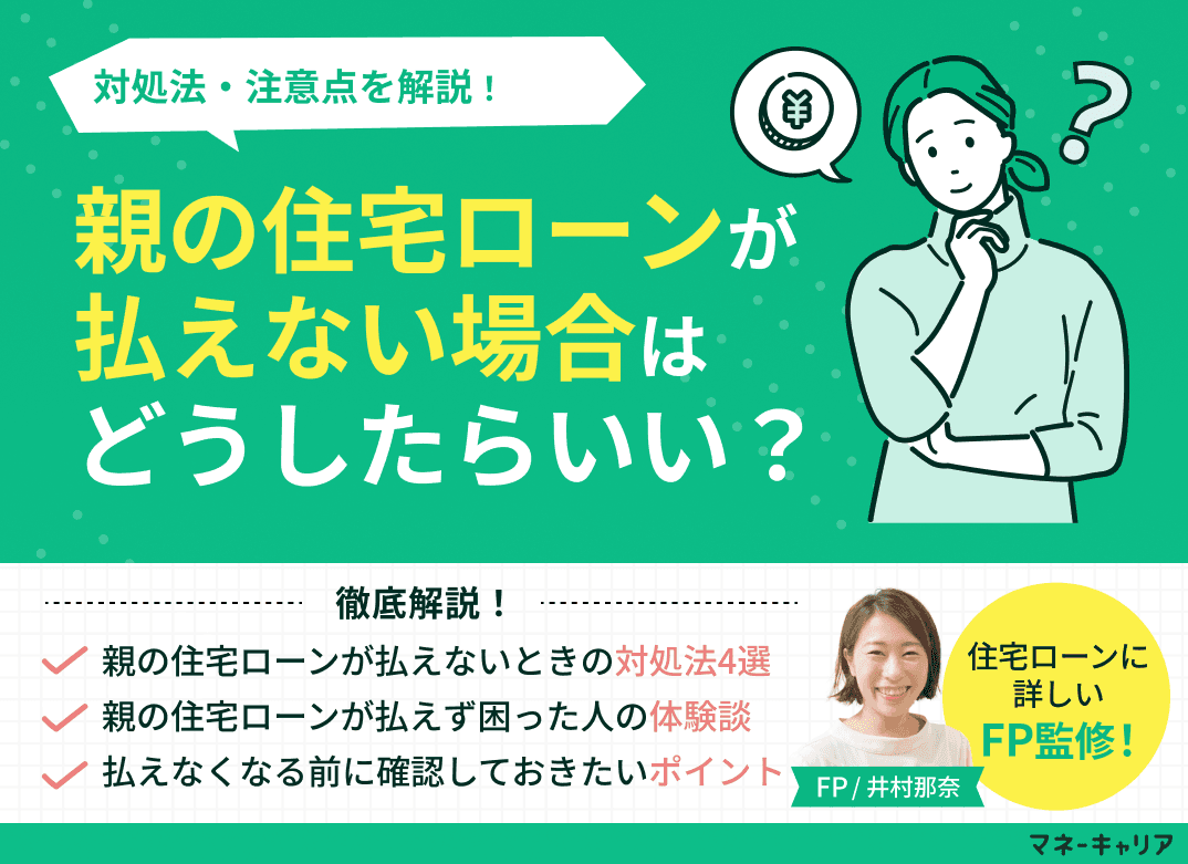 親の住宅ローンが払えない場合どうしたらいい？対処法・注意点を解説