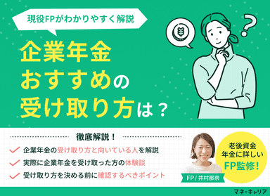 企業年金おすすめの受け取り方は？現役FPがわかりやすく解説のサムネイル画像