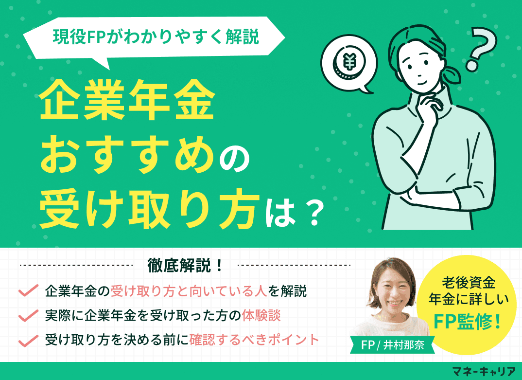 企業年金おすすめの受け取り方は？現役FPがわかりやすく解説