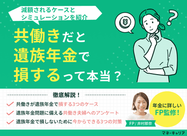 共働きだと遺族年金で損するって本当？減額されるケースとシミュレーションのサムネイル画像
