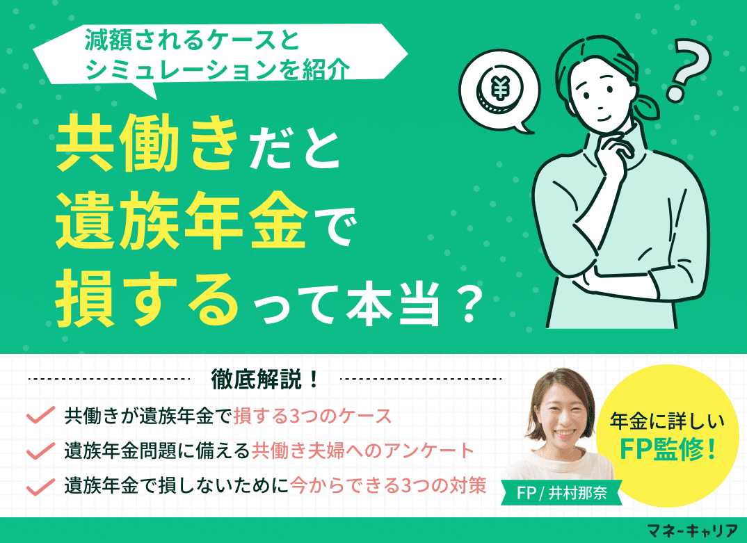 共働きだと遺族年金で損するって本当？減額されるケースとシミュレーション