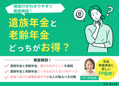 遺族年金と老齢年金どっちがいい？現役FPがわかりやすく徹底解説のサムネイル画像