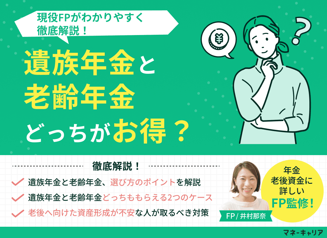 遺族年金と老齢年金どっちがいい？現役FPがわかりやすく徹底解説