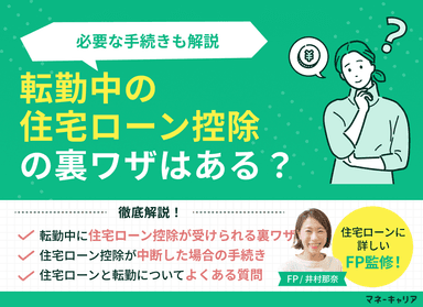 転勤中の住宅ローン控除の裏ワザはある？必要な手続きも解説のサムネイル画像