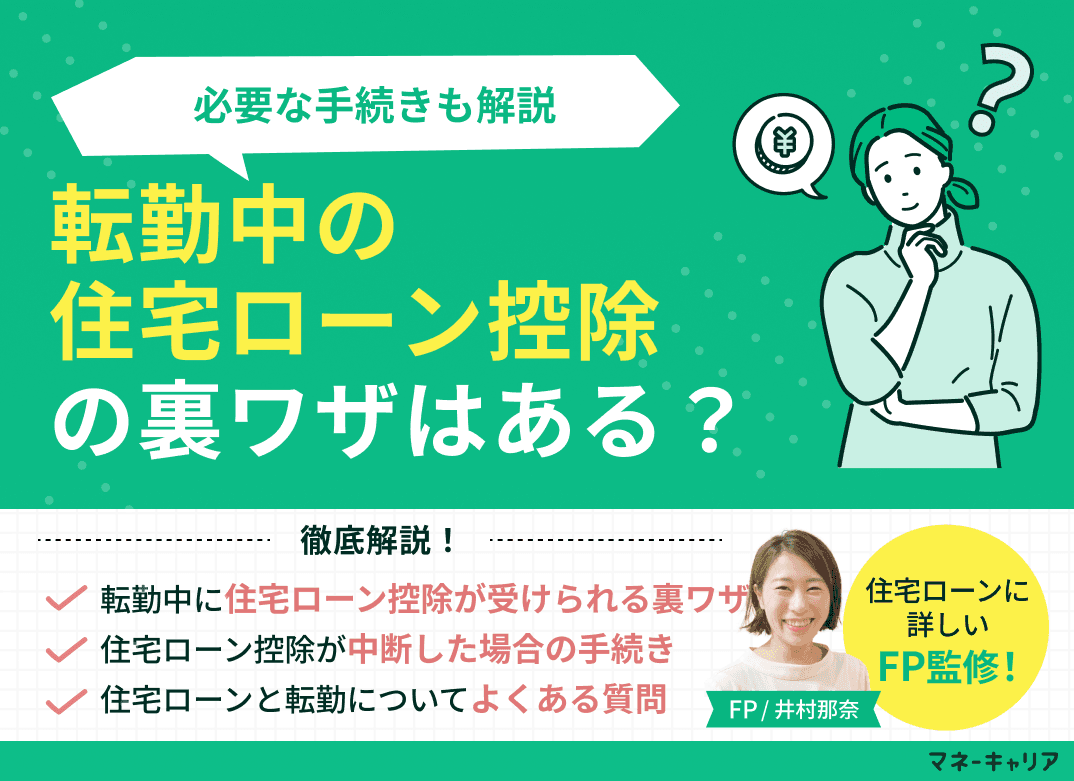 転勤中の住宅ローン控除の裏ワザはある？必要な手続きも解説