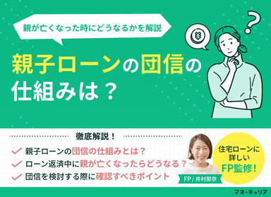親子ローンの団信の仕組みは？親が亡くなった時にどうなるかを解説のサムネイル画像