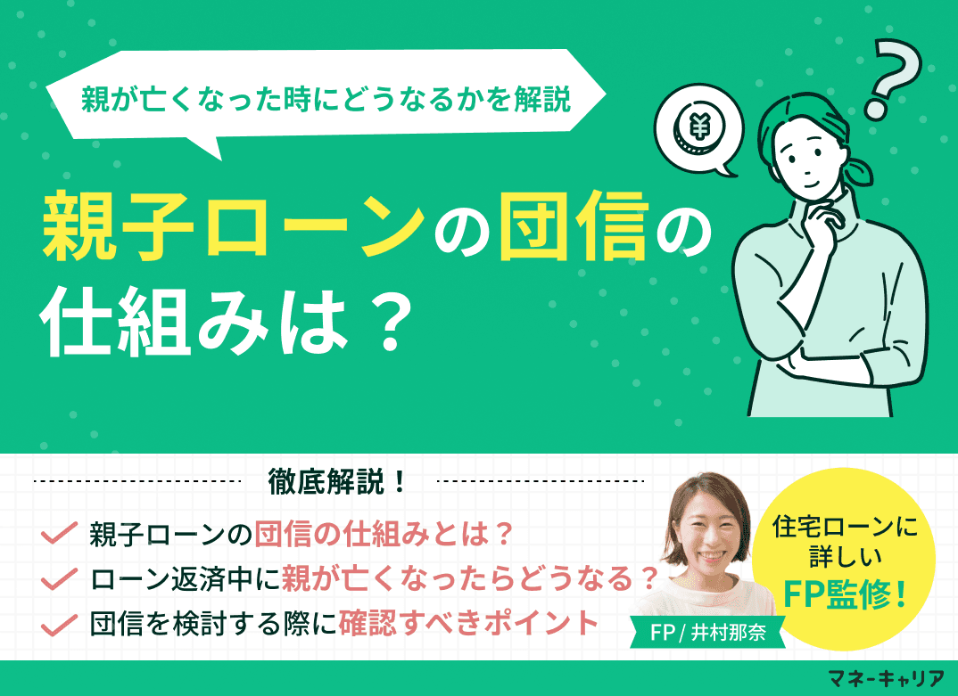 親子ローンの団信の仕組みは？親が亡くなった時にどうなるかを解説