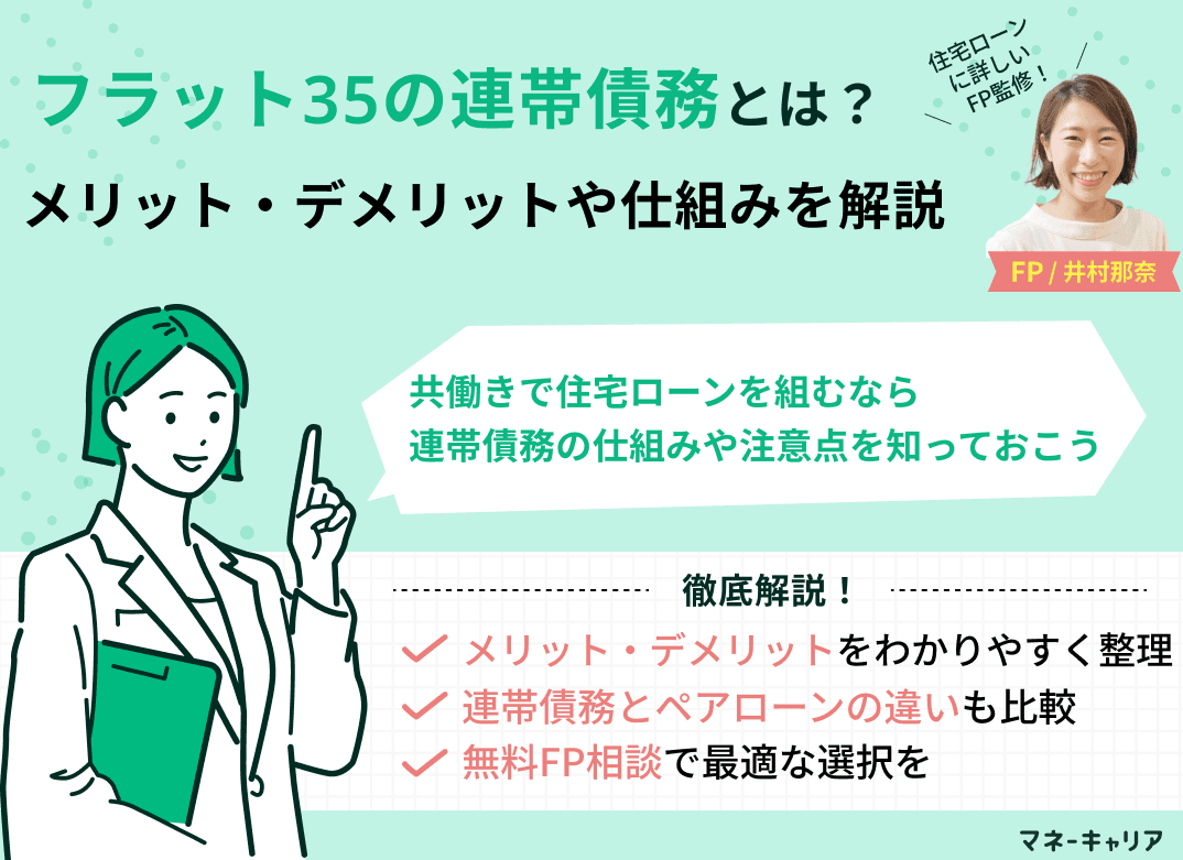フラット35の連帯債務とは？メリット・デメリットや仕組みを解説