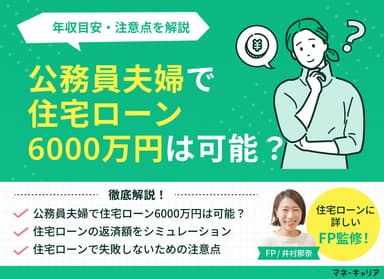 公務員夫婦で住宅ローン6000万円は可能？年収目安・注意点を解説のサムネイル画像