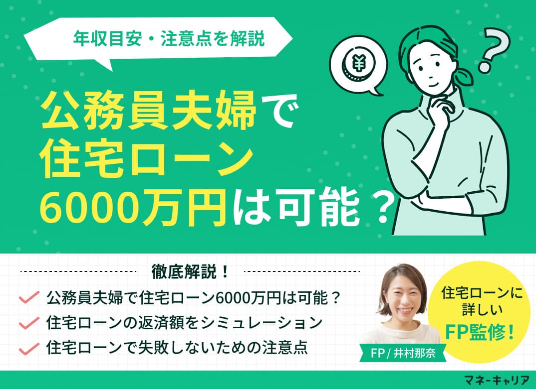 公務員夫婦で住宅ローン6000万円は可能？年収目安・注意点を解説