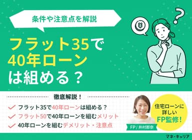 フラット35で40年ローンは組める？条件や注意点を現役FPが解説のサムネイル画像