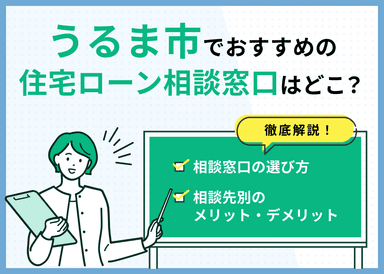 うるま市の住宅ローン相談窓口おすすめ5選！人気の無料窓口を紹介【最新版】のサムネイル画像