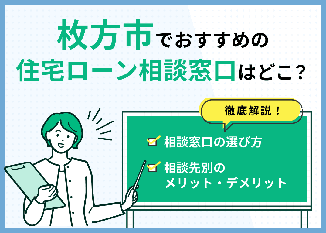 枚方市の住宅ローン相談窓口おすすめ5選！人気の無料窓口を紹介【最新版】