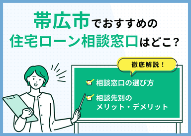 帯広市の住宅ローン相談窓口おすすめ5選！人気の無料窓口を紹介【最新版】のサムネイル画像