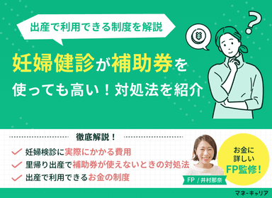 妊婦検診は補助券を使っても高い？出産で利用できる制度をFPが解説のサムネイル画像