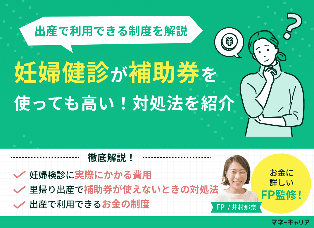 妊婦検診は補助券を使っても高い？出産で利用できる制度をFPが解説