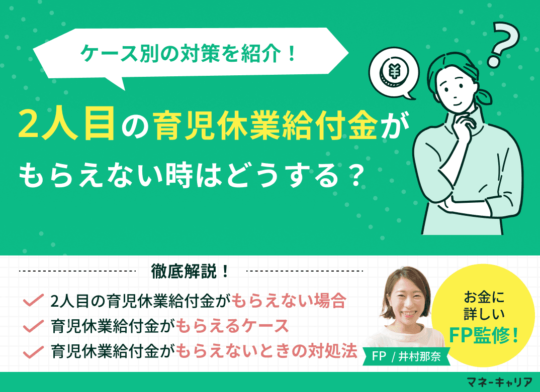 2人目の育児休業給付金がもらえない場合とは？できる対策も紹介