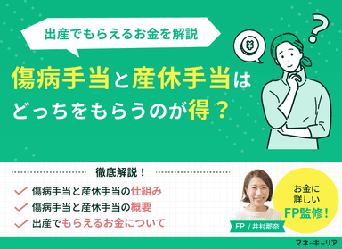 傷病手当と産休手当はどっちが得？出産でもらえるお金もまるっと解説のサムネイル画像