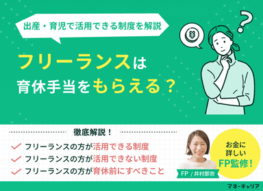  フリーランスは育休手当をもらえる？出産・育児で活用できる制度をまとめて解説のサムネイル画像