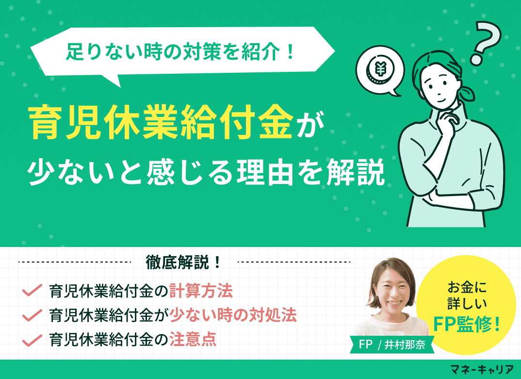 育児休業給付金が少ない理由とは？足りないときの対策を紹介