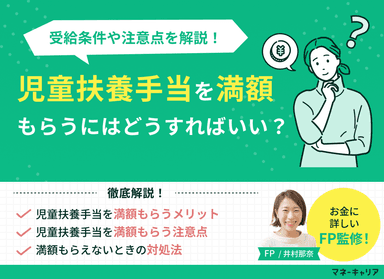 児童扶養手当を満額もらうには？受給条件や注意点を解説のサムネイル画像