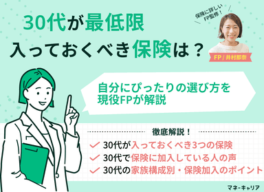 30代が最低限入っておくべき保険は？自分にぴったりの選び方を現役FPが解説のサムネイル画像