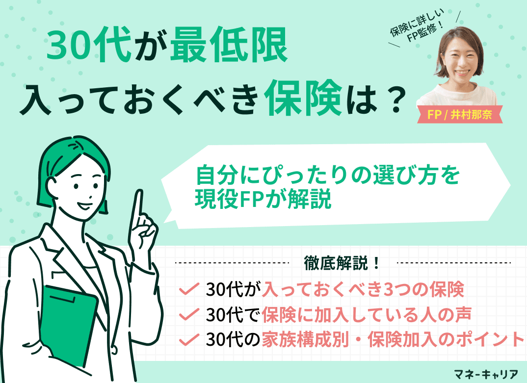 30代が最低限入っておくべき保険は？自分にぴったりの選び方を現役FPが解説