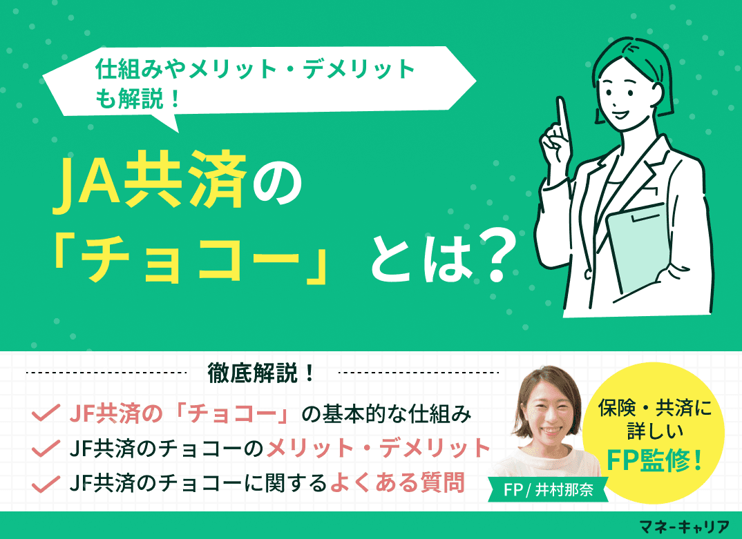 JF共済のチョコーとは？仕組みやメリット・デメリットもわかりやすく解説