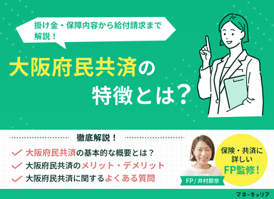 大阪府民共済とは？掛け金・保障内容から給付請求まで徹底解説のサムネイル画像