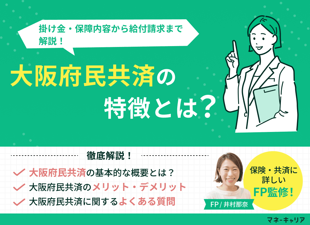 大阪府民共済とは？掛け金・保障内容から給付請求まで徹底解説