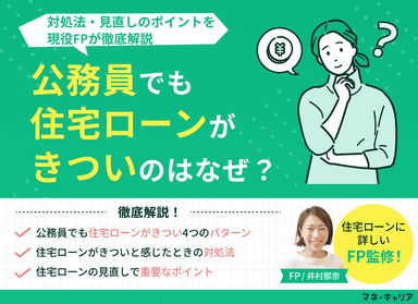公務員でも住宅ローンがきついのはなぜ？対処法・見直しのポイントを解説のサムネイル画像