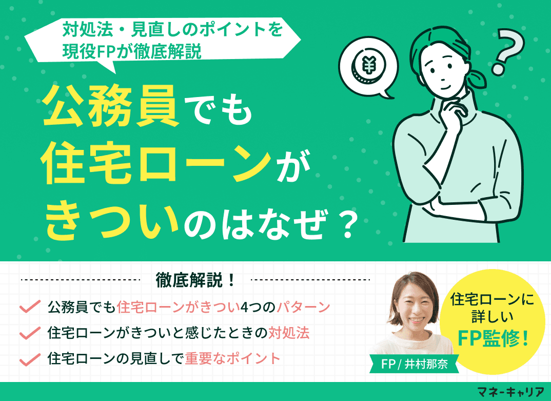 公務員でも住宅ローンがきついのはなぜ？対処法・見直しのポイントを解説