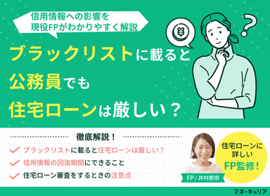 公務員でもブラックリストに載ると住宅ローンは厳しい？信用情報の影響は？のサムネイル画像