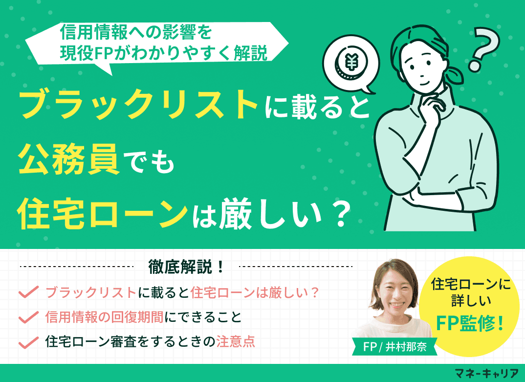 公務員でもブラックリストに載ると住宅ローンは厳しい？信用情報の影響は？