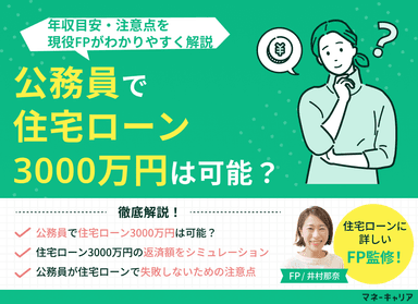 公務員で住宅ローン3000万円は可能？年収目安・注意点を解説のサムネイル画像