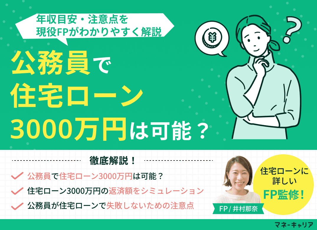 公務員で住宅ローン3000万円は可能？年収目安・注意点を解説