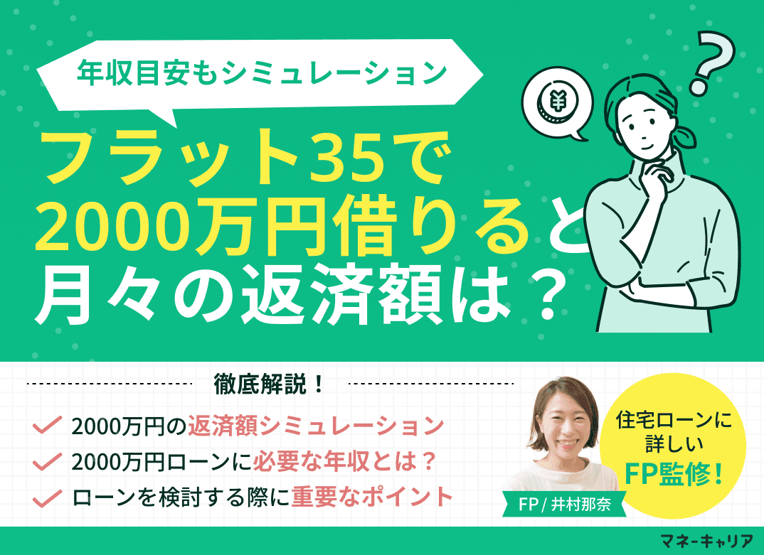 フラット35で2000万円借りるときの月々の返済額は？年収目安も解説