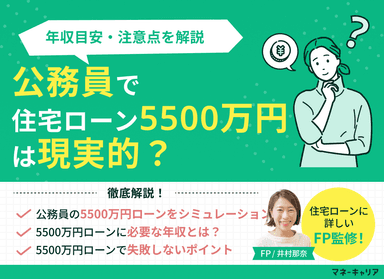 公務員で住宅ローン5500万円は現実的？年収目安・注意点を解説のサムネイル画像