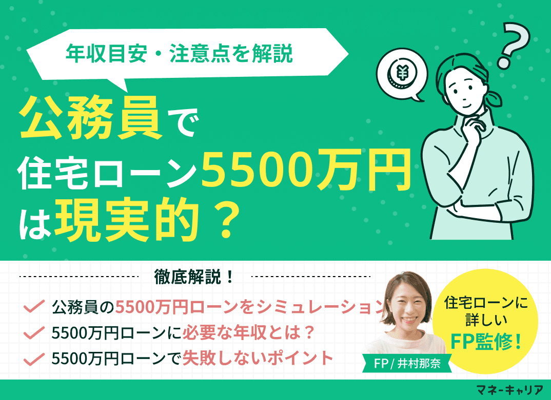 公務員で住宅ローン5500万円は現実的？年収目安・注意点を解説