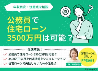 公務員で住宅ローン3500万円は可能？年収目安・注意点を解説のサムネイル画像