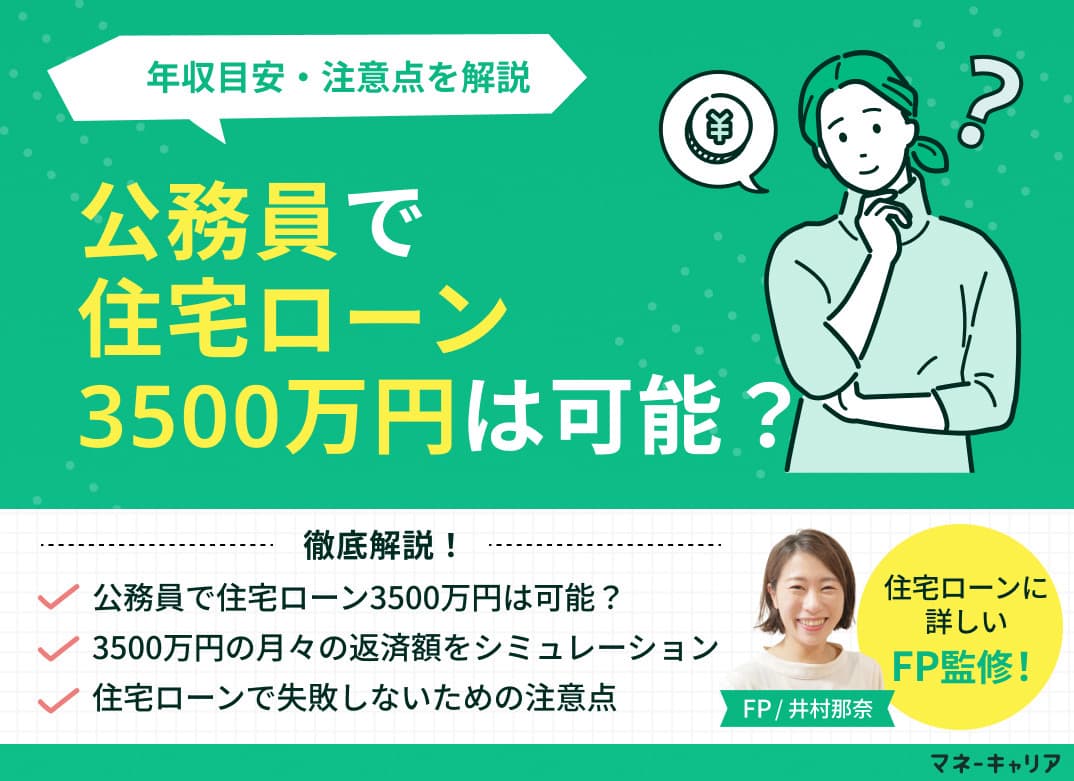 公務員で住宅ローン3500万円は可能？年収目安・注意点を解説