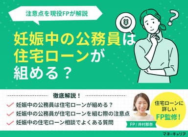 妊娠中の公務員は住宅ローンが組める？注意点を現役FPが解説のサムネイル画像