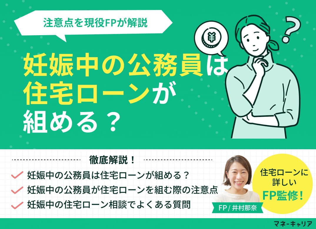 妊娠中の公務員は住宅ローンが組める？注意点を現役FPが解説