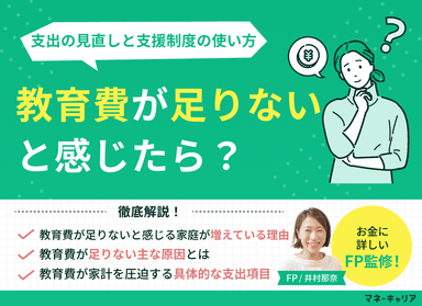 教育費が足りないと感じたら？支出の見直しと支援制度の使い方のサムネイル画像