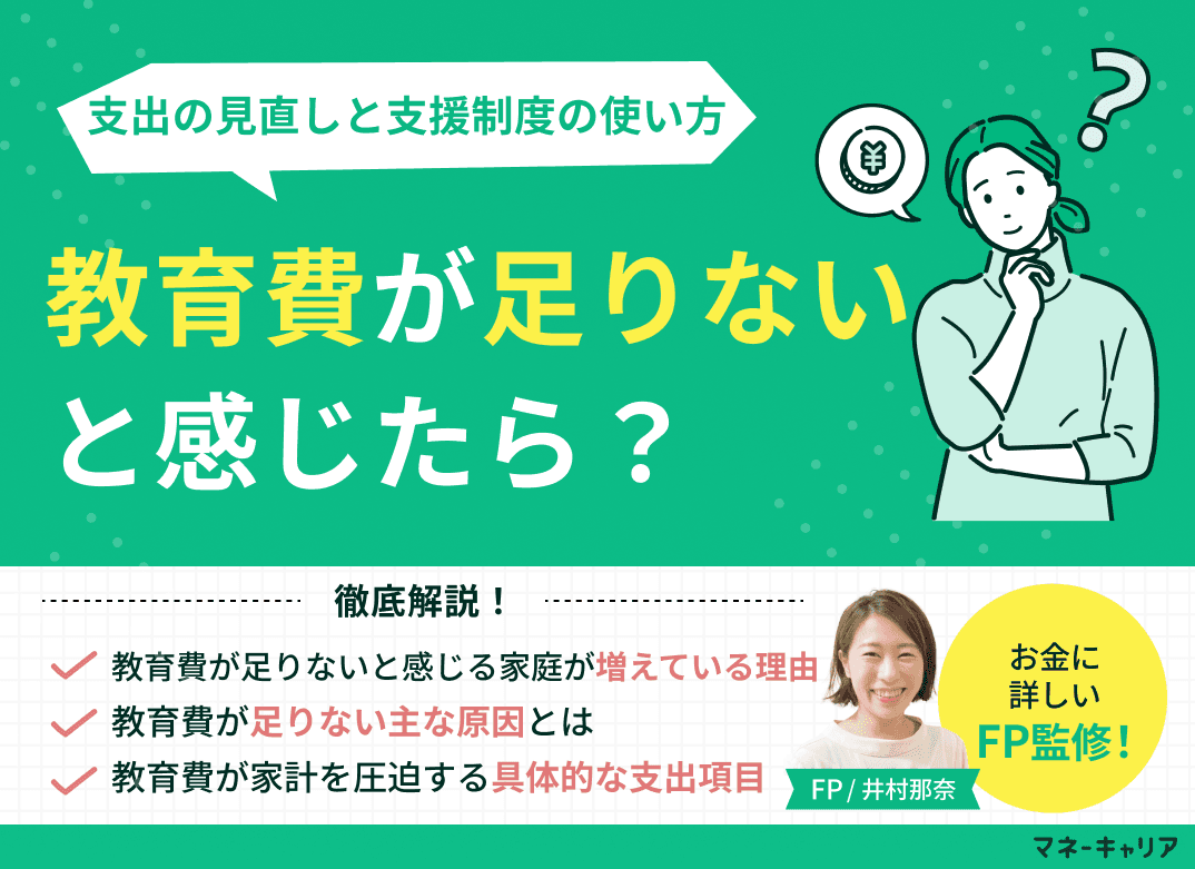 教育費が足りないと感じたら？支出の見直しと支援制度の使い方
