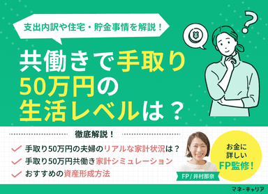 共働きで手取り50万円の生活レベルは？支出内訳や住宅・貯金事情を解説のサムネイル画像