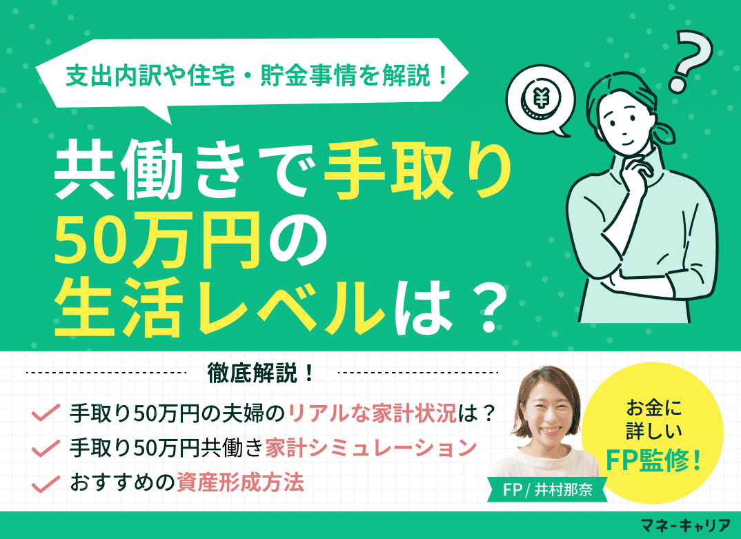 共働きで手取り50万円の生活レベルは？支出内訳や住宅・貯金事情を解説