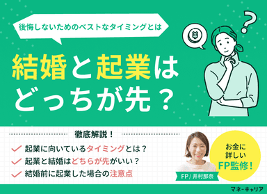 結婚と起業はどっちが先？後悔しないためのベストなタイミングとはのサムネイル画像